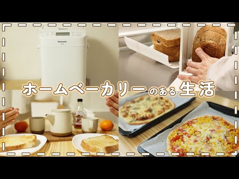 Thumbnail for 【愛用歴3年目】ホームベーカリーの良さをどうしても伝えたい【夫婦二人暮らし】