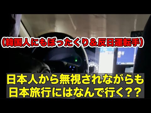 【リアル注意】日本旅行から韓国に帰国した日に出会った最低な反日運転手を告発します。