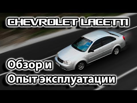 Thumbnail for Chevrolet Lacetti | Обзор и Опыт эксплуатации | Шевроле Лачетти | EZDrive
