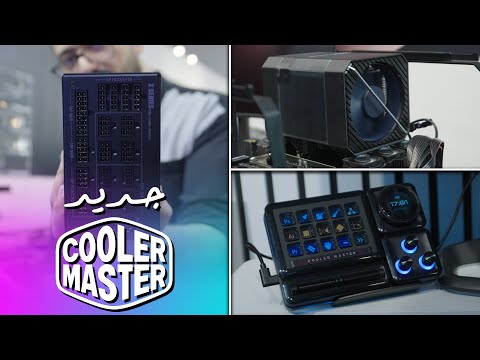 مزود طاقة 3000 واط؟! ⚡ | CoolerMaster @ Computex 2024