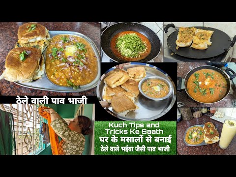 Thumbnail for ठेले वाली भाजी और मसाला पाव घर के कुछ मसालों से Tips and Tricks के साथ बनाई पाव भाजी Dryfruit आम रस