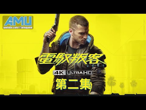 電馭叛客2077 劇情攻略【4K60FPS.光追特效】 (2) 摩拳擦掌、槍、神機醫、共乘、委託:痴人說夢+千萬買鄰、禮物、摩拳擦掌:歌舞伎