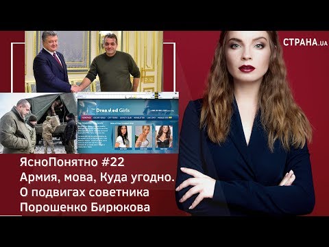 Армия, мова, Куда угодно. О подвигах советника Порошенко Бирюкова|ЯсноПонятно #22 by Олеся Медведева