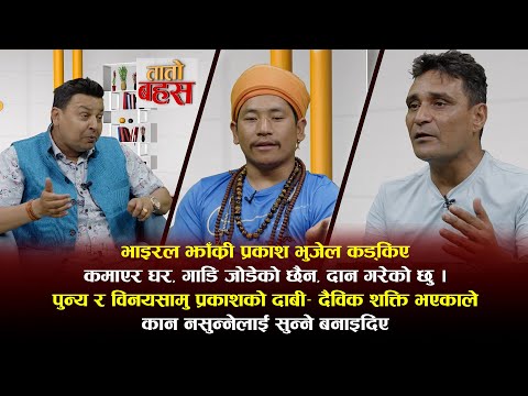 भाइरल झाक्री प्रकाश भुजेल ठग भन्ने बिरुद्ध अदालत जान्छु भन्दै गर्जिए– म नक्कली होइन, समाजसेवी हो