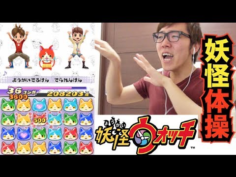【妖怪ウォッチ】妖怪体操アプリやってみた!【ヒカキンゲームズ】