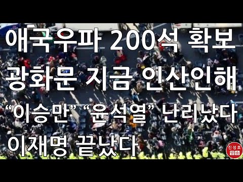 긴급! 광화문 3・1절 보수 집회 수십만명 운집? 보수 200석 확보! 이재명 난리났다! (진성호의 융단폭격)