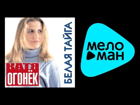 Thumbnail for КАТЯ ОГОНЕК - БЕЛАЯ ТАЙГА 1 / KATYA OGONEK - BELAYA TAYGA 1