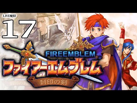 【FE封印の剣：ライブ配信17】19章：冬将軍～　猛吹雪の突破戦！今更なのかレイ×ソフィーヤで闇闇いちゃラブ開始じゃ！