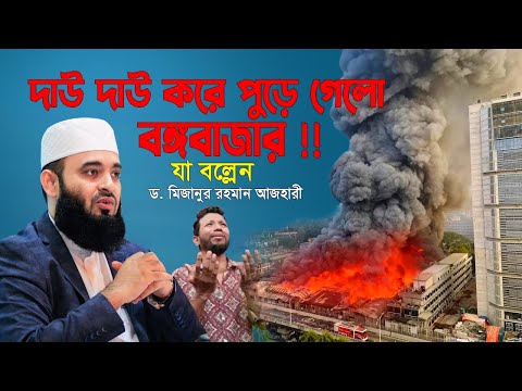 বঙ্গবজারে ভয়াবহ অগ্নিকান্ড নিয়ে যা বল্লেন আজহারী হুজুর !! Dr Mizanur Rahman Azhri Waz | Bongobazar