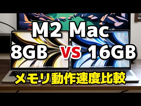M2 Mac メモリ 8GBと16GB、どれくらい動作速度に違いあるのか比較。おすすめは16GBメモリ + 512GB SSDです。