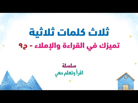 Thumbnail for ثلاث كلمات ثلاثية جديدة تميزك في القراءة والإملاء - اقرأ وتعلم معي (ح9) - هيا بنا نتعلم