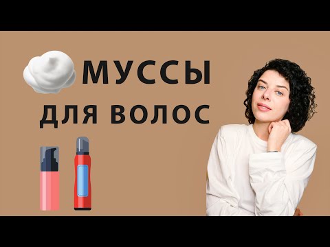 Муссы и пенки для волос: зачем нужны, как пользоваться на прямых и кудрявых волосах, чтобы был объем