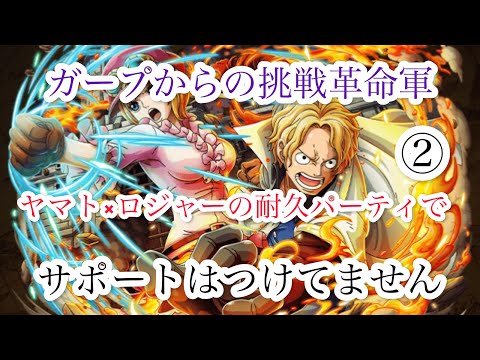 Thumbnail for 【トレクル】ガープからの挑戦革命軍②サポートなし編成で攻略