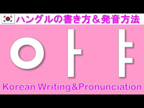 【韓国語】ハングルの書き方&発音方法ㅇㅏㅑ/Korean Writing&Pronunciation