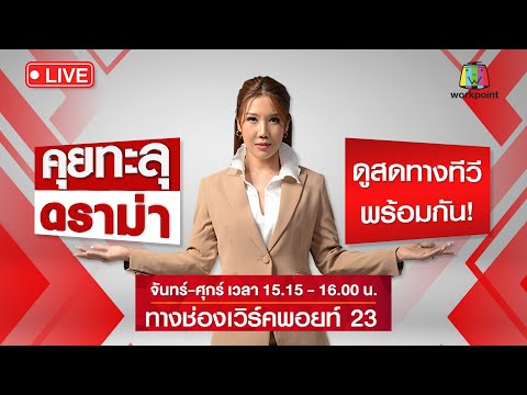 ???? Live คุยทะลุดราม่า |“ทักษิณ” เลื่อนกลับบ้าน เพื่อไทยทิ้งก้าวไกล ตั้งรัฐบาลข้ามขั้ว | 3 ส.ค.66