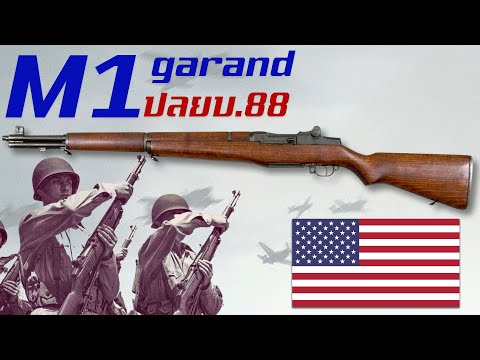 [ปลยบ. 88]ประวัติความเป็นของ M1 Garand สุดยอดปืนเล็กยาวพลิกหน้าประวัติศาสตร์แห่งสหรัฐอเมริกา