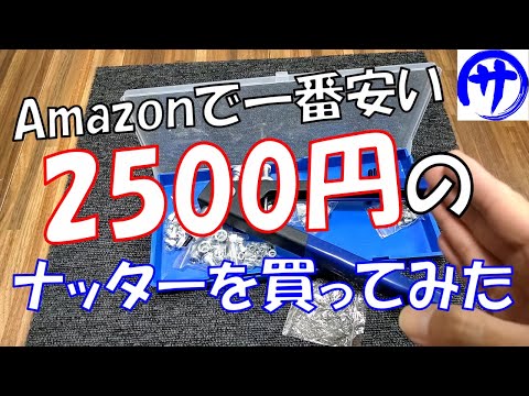 【超便利】何処にでもネジ山を作れる工具！Amazonで激安のナッターを買ってみた結果
