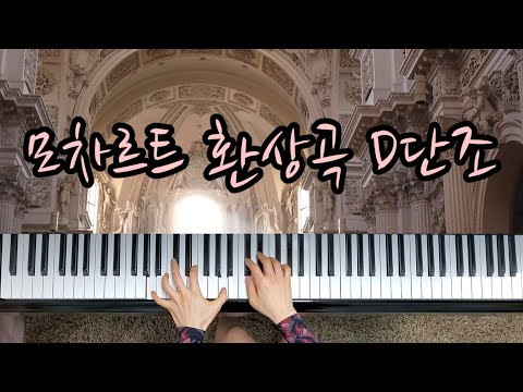 ???? 모차르트 피아노 환상곡 3번 D단조 | Mozart : Fantasia in D Minor, K. 397