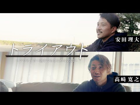 Thumbnail for 【本編】契約満了となったJリーガーの再起をかける挑戦の密着ドキュメント「トライアウト～プロサッカー選手であるために2021～」
