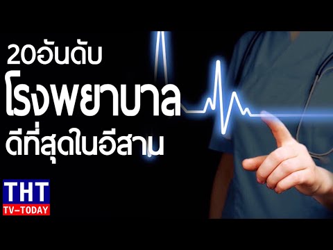 20 อันดับ โรงพยาบาลที่ดีที่สุดในภาคอีสาน 2020 (Top 20 best hospitals in the Northeast of Thailand)