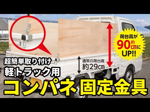 【超簡単】軽トラの積載量UP ! コンパネ固定金具 取り付け方法 !  「アオリハイサポート」軽トラック カスタム  アオリ用 荷台 PANEFRI パネフリ