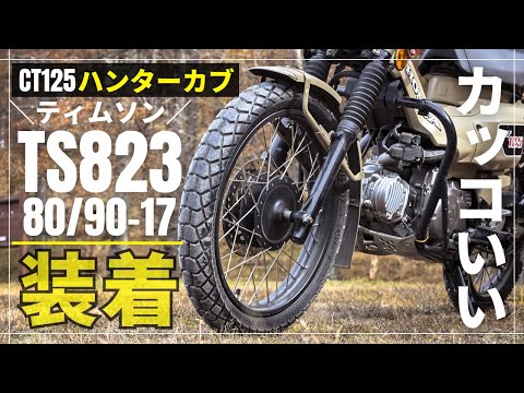 CT125ハンターカブにティムソンタイヤTS823装着！ブロックパターンがカッコよくてオススメです^^