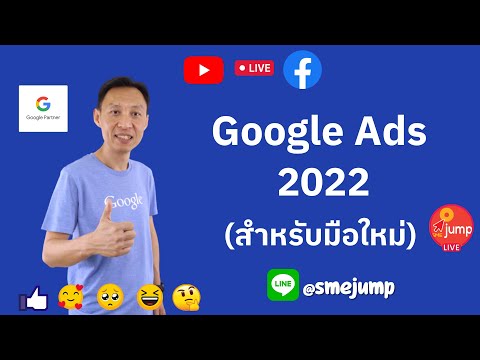 Google Ads 2022 | ฉบับพื้นฐาน สำหรับมือใหม่