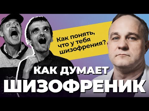 Thumbnail for Как работает МОЗГ ШИЗОФРЕНИКА? Последствия ШИЗОФРЕНИИ! Как возникает ШИЗОФРЕНИЯ | Лечение шизофрении