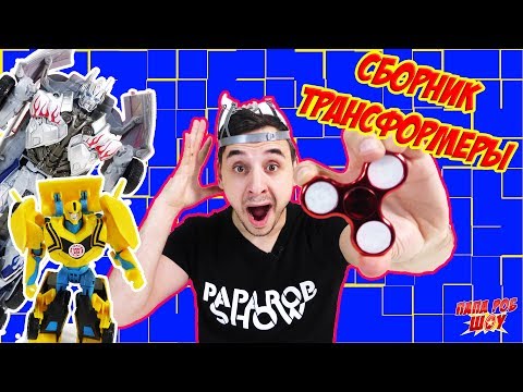 Thumbnail for Папа РОБ и ТРАНСФОРМЕРЫ Сборник про противостояние Автоботов и Бомбшелла 13+