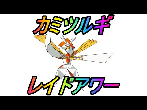 Thumbnail for 【ポケモンGO】カミツルギレイドアワーライブ配信!カミツルギはガチ案件です!