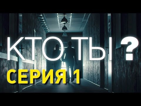 Thumbnail for Кто ты? (Серия 1)