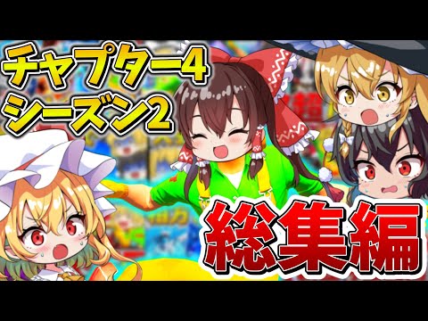 Thumbnail for 【イッキ見】ゆっくり達のフォトナ大会生活、総集編！チャプター4シーズン2まとめ！【フォートナイト】【ゆっくり実況】【チャプター4】【チャプター2】【GameWith所属】