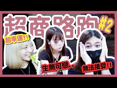 【挑戰】一口氣吃七間！超商路跑#2！台北車站到底有幾間7-11、全家？挑戰到關門！│八婆BESTIES