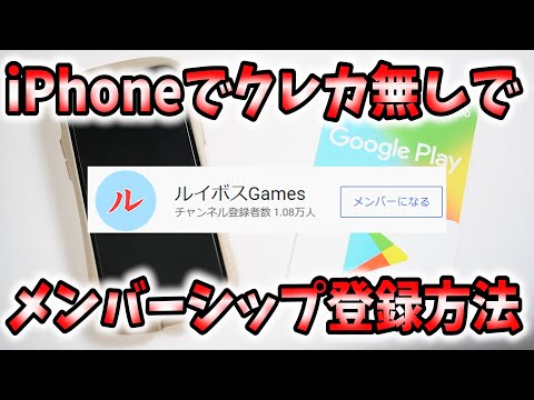 Thumbnail for 【iPhone・iPad】でクレカなしでYoutubeのメンバーシップ登録をする方法【クレジットカード/Google Playカード】