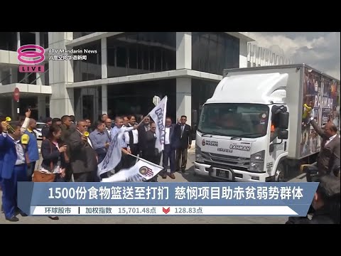 Thumbnail for 57万新申请慈悯援助金  逾3万赤贫家庭获食物蓝【2023.03.28 八度空间华语新闻】