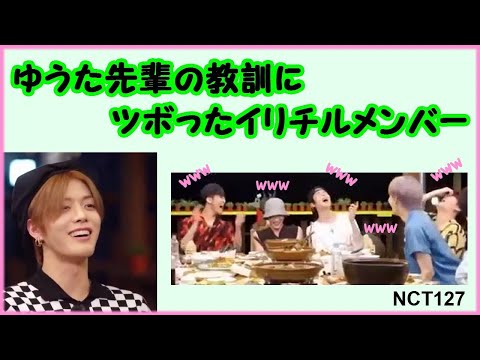 Thumbnail for [NCT127] 悠太の教訓にツボったイリチルメンバー (日本語字幕/意訳)