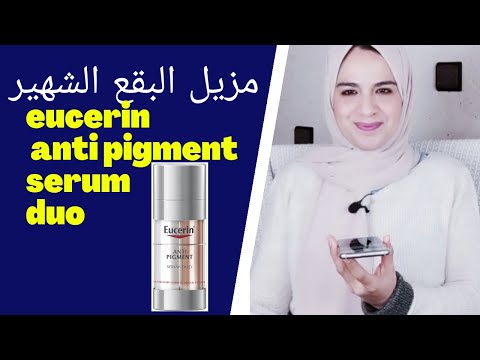 Thumbnail for السيروم  المضاد للبقع والكلف الأكثر طلبا والأشهر  عام 2020 | serum eucerin antipigment duo