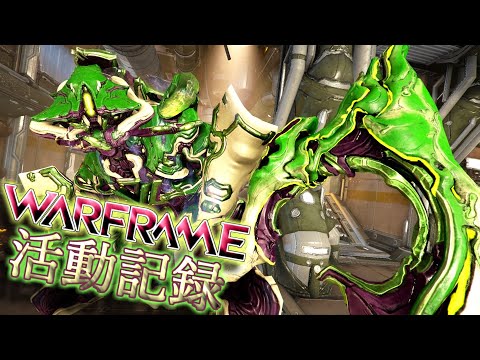 [Warframe] レクイエムレリックを使って、クバとリベンの欠片取りに行こう？ [ウォーフレーム] 「参加可能」