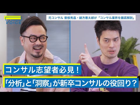 コンサル入社は「結局よかった?悪かった?」/コンサル業界の裏側を徹底解剖【休日課長×マッキンゼー出身 曽根秀晶・EY出身 緒方憲太郎】PART1