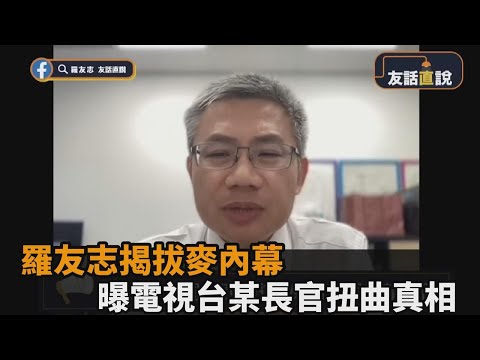 Thumbnail for 刻意扭曲真相！羅友志揭「拔麥走人內幕」　曝電視台：故意製造仇恨感－民視新聞