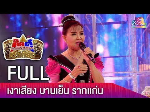 Thumbnail for กิ๊กดู๋ สงครามเพลงเงาเสียง : บานเย็น รากแก่น (FULL) [ 13 ก.พ.61 ]