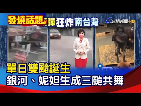 Thumbnail for 單日雙颱誕生 銀河、妮妲生成三颱共舞【發燒話題】-20210805