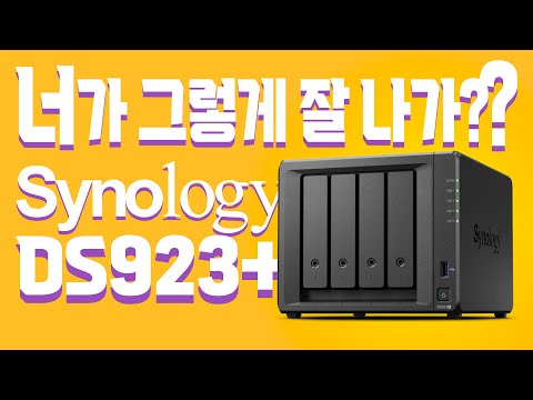 시놀로지 나스 DS923+ 상세리뷰! 인기 많은 이유? DS920+ DS423+ 와 비교