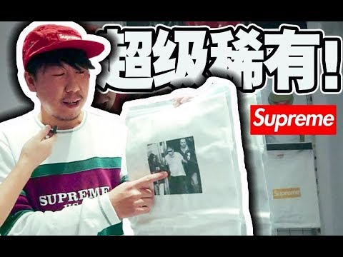 Thumbnail for 你可能见都没见过的超稀有Supreme Tee！上海集合店Liz老板丁老师采访！