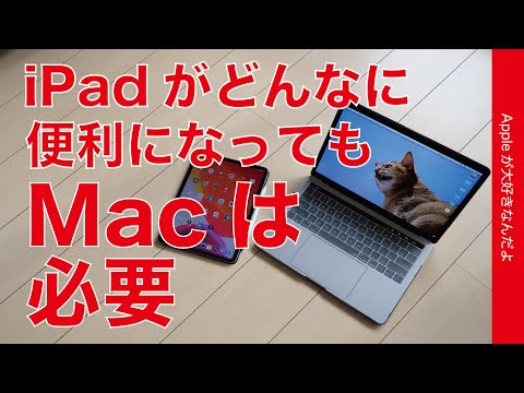 iPadがどんなに便利でも私にはMacが必要な理由・Macにしかできないことがある