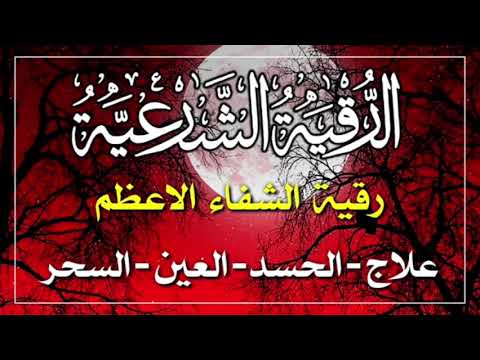 أقوى رقية شرعية شاملة السحر والمس والحسد والعين الحاقدة????️ في الرزق والبيت والأولاد