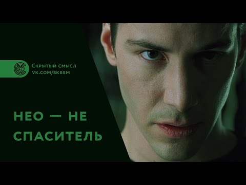 Фильм «Матрица»: скрытый смысл. Нео не спаситель
