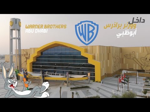عالم وورنر براذرز أبوظبي | Warner Brothers Abu Dhabi | تقرير