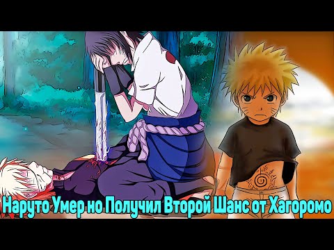 Thumbnail for Наруто Умер но Получил Второй Шанс от Хагоромо | Альтернативный Сюжет Наруто | Все части