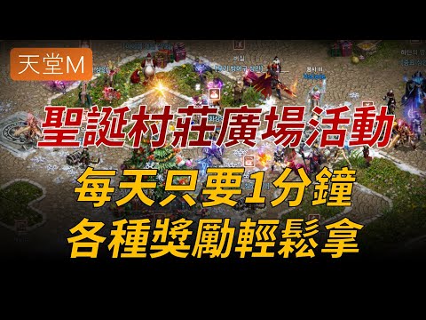 Thumbnail for 【天堂M】台韓同步：可分身流！聖誕村莊廣場活動，只要1分鐘速抽都浣熊、萬能藥、技能抽卡...等道具，奇岩村莊擺起聖誕裝飾囉！｜天M鑽卡熱賣中